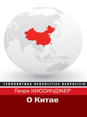 cover image of О Китае